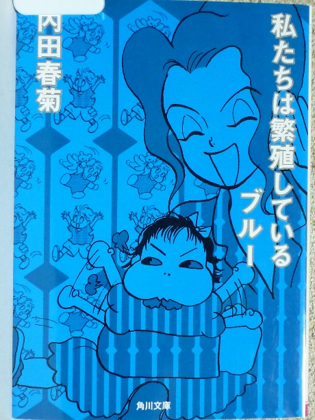 私たちは繁殖しているブルー  内田春菊(著)